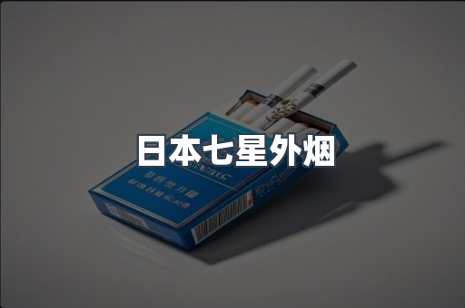 日本七星外烟