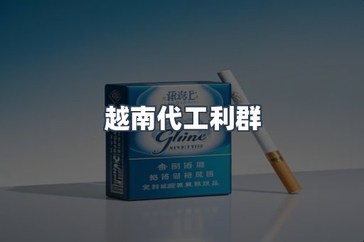 越南代工利群
