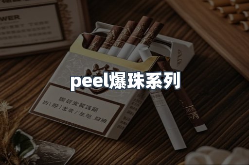 peel爆珠系列